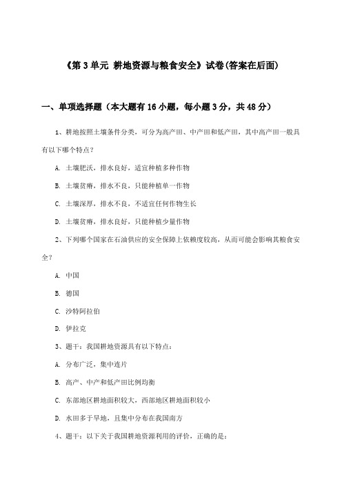 《第3单元 耕地资源与粮食安全》试卷及答案_高中地理选择性必修3_中图中华地图版