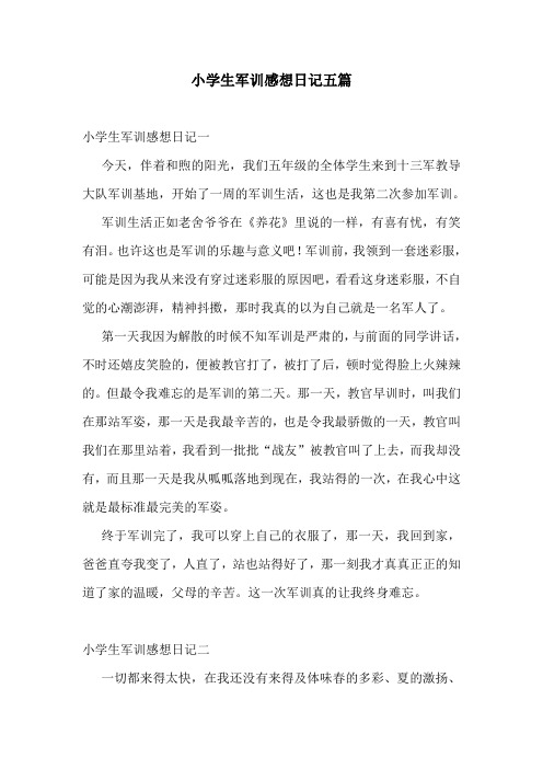 小学生军训感想日记五篇