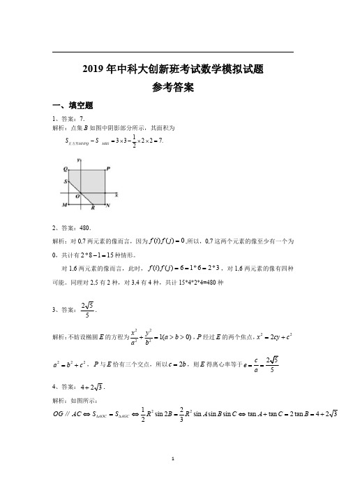 2019年中科大创新班考试数学模拟试题参考答案