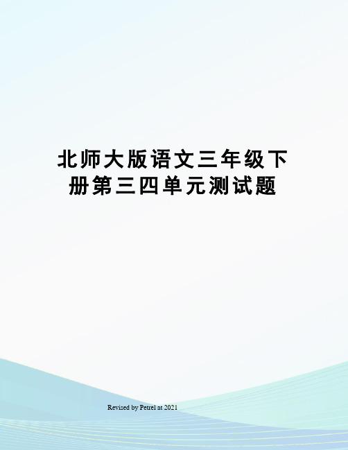 北师大版语文三年级下册第三四单元测试题