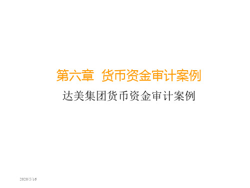 第六章货币资金审计案例达美集团货币资金审计案例