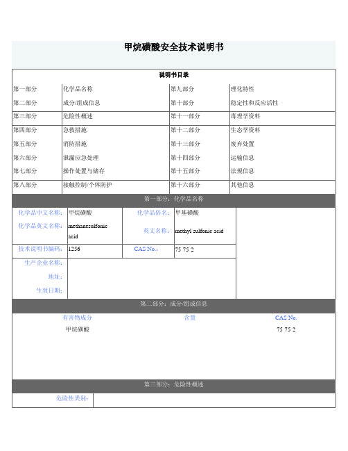 甲烷磺酸(安全技术说明书