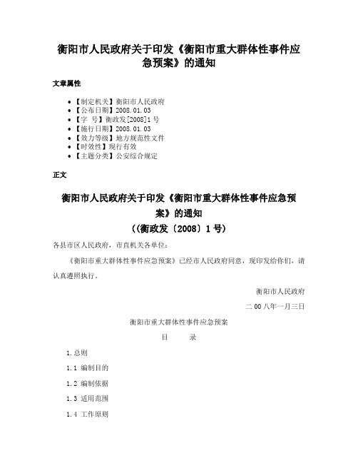 衡阳市人民政府关于印发《衡阳市重大群体性事件应急预案》的通知