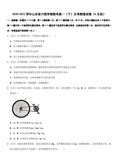 2020-2021学年山东省六校学情联考高一(下)月考物理试卷(6月份)