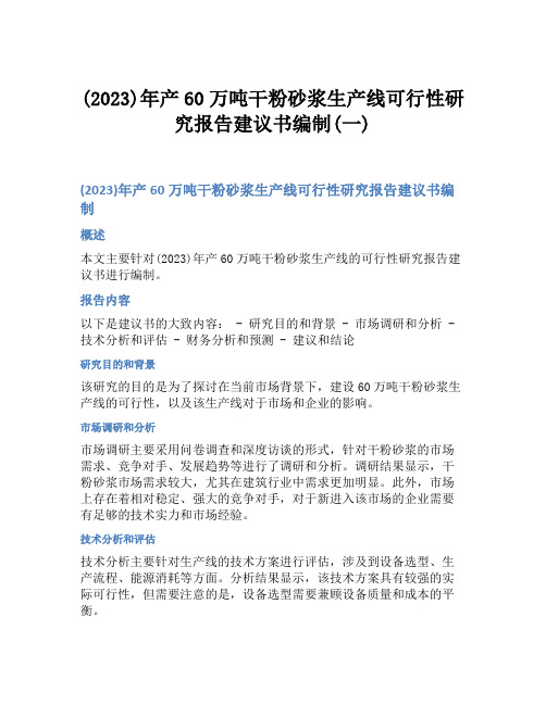 (2023)年产60万吨干粉砂浆生产线可行性研究报告建议书编制(一)