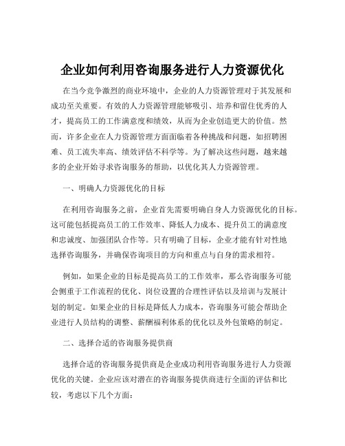 企业如何利用咨询服务进行人力资源优化