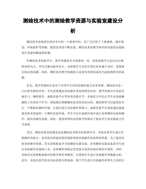 测绘技术中的测绘教学资源与实验室建设分析