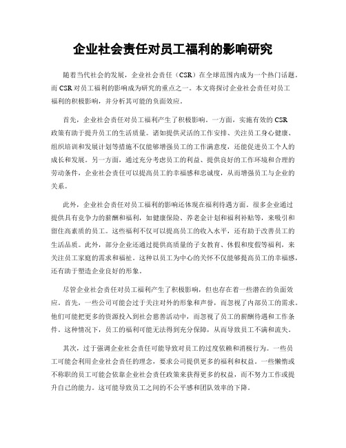 企业社会责任对员工福利的影响研究