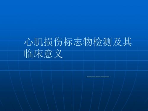 心肌损伤标志物检验及其临床意义2