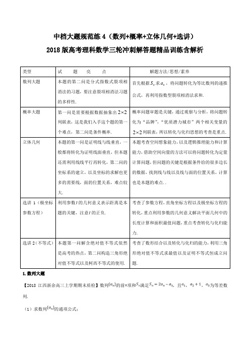 中档大题规范练4(数列+概率+立体几何+选讲)-2018版高考理科数学三轮冲刺解答题精品训练含解析