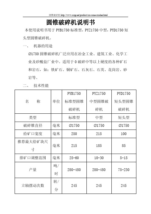 圆锥破碎机说明书