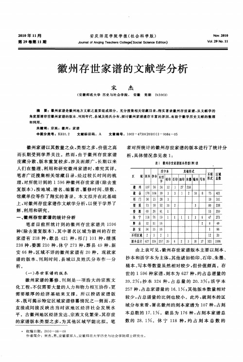 徽州存世家谱的文献学分析