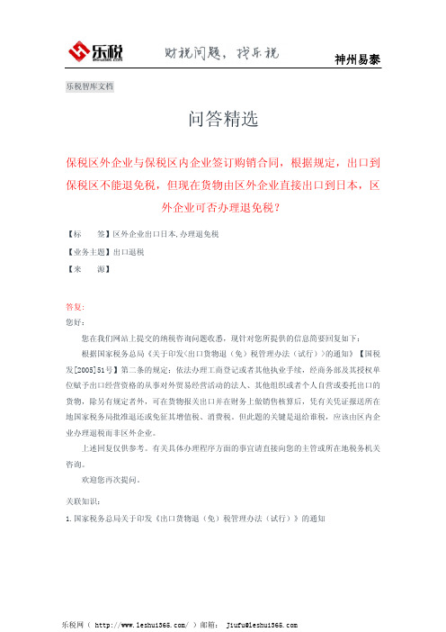 保税区外企业与保税区内企业签订购销合同,区外企业可否办理退免税？