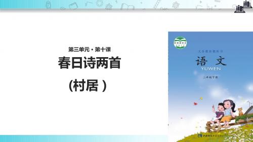 【309教育网优选】西南师大版小学语文二年级下册《春日诗两首(村居)》教学课件