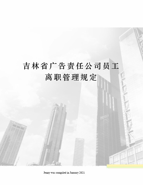 吉林省广告责任公司员工离职管理规定