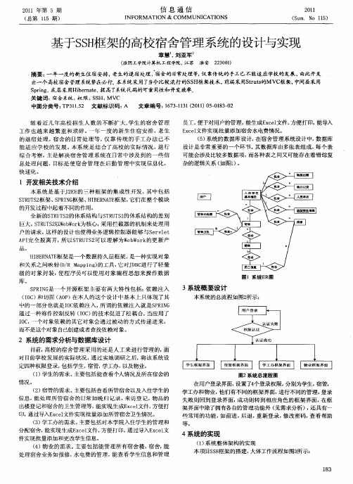 基于SSH框架的高校宿舍管理系统的设计与实现