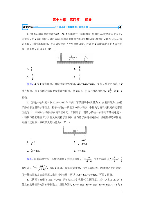 2019高中物理 第十六章 动量守恒定律 第4节 碰撞课堂达标 新人教版选修3-5
