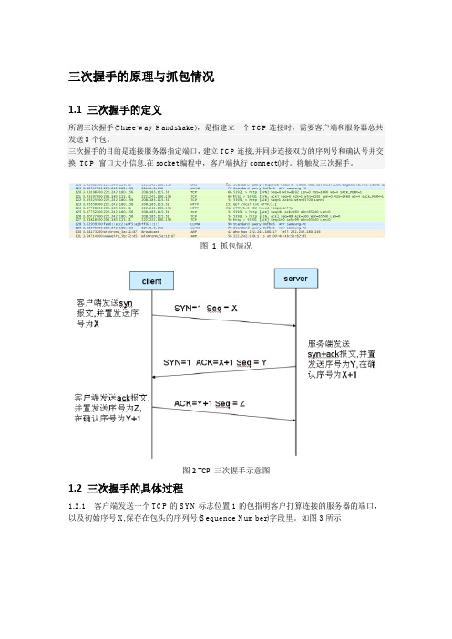 TCP三次握手抓包及过程分析