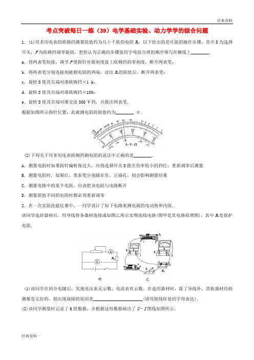 2019年高考物理 考点突破每日一练(39)电学基础实验、动力学学的综合问题(含解析)