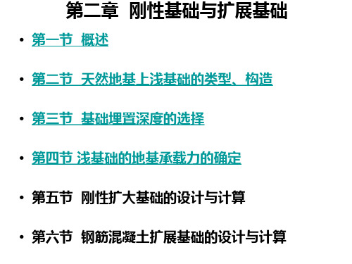 土木工程专业基础工程-第二章1-4节-刚性基础与扩展基础精选全文