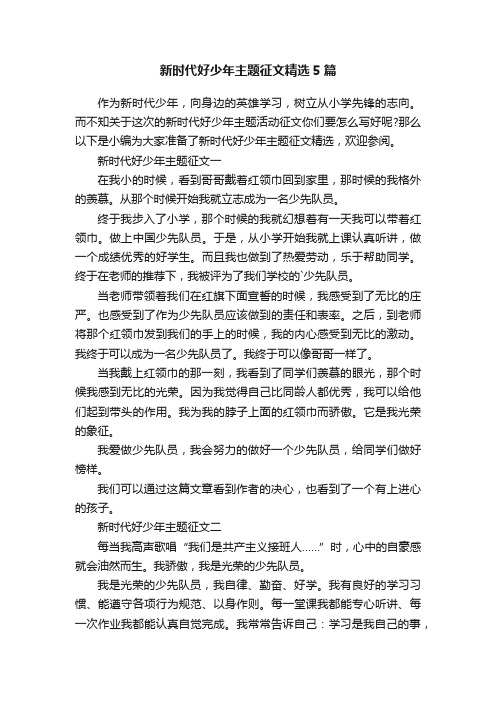 新时代好少年主题征文精选5篇