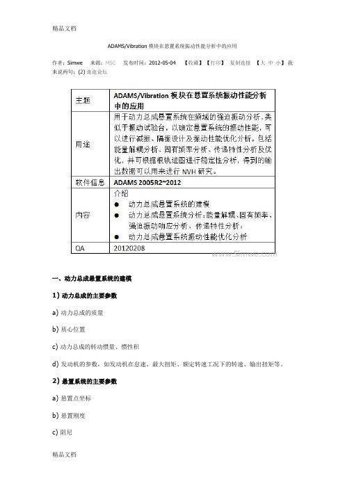 ADAMS-Vibration模块在悬置系统振动性能分析中的应用知识讲解