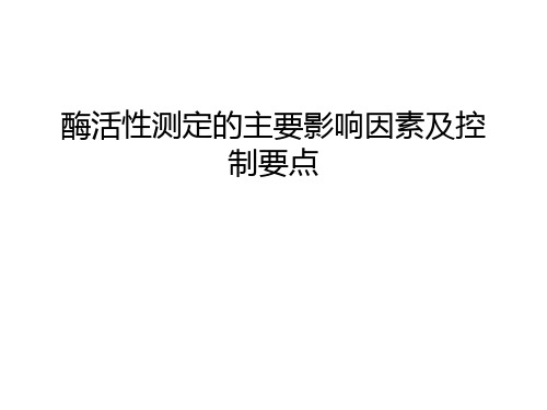 【资料】酶活性测定的主要影响因素及控制要点汇编