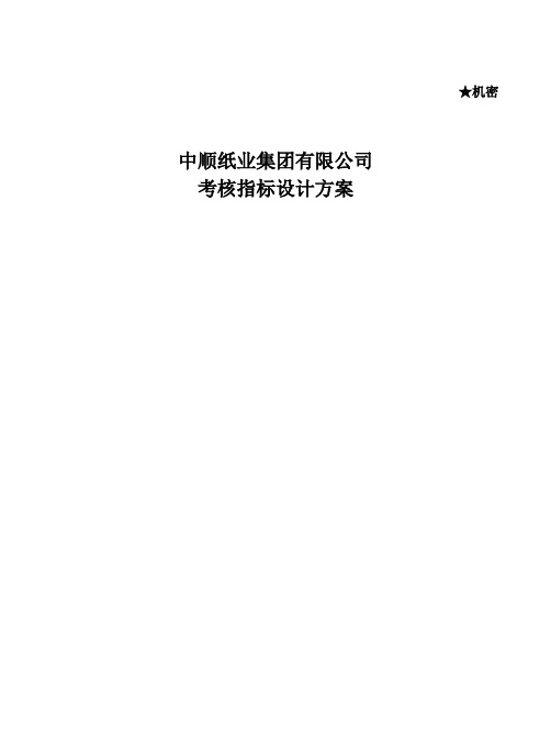 某纸业集团有限公司考核指标设计方案