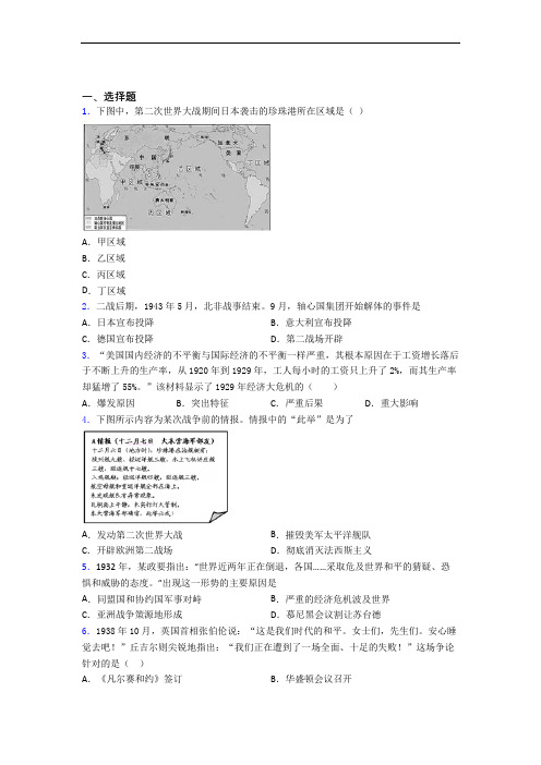 【好题】中考九年级历史下第四单元经济危机和第二次世界大战一模试卷(及答案)(2)