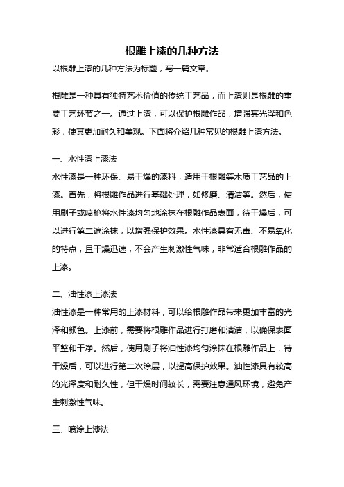 根雕上漆的几种方法