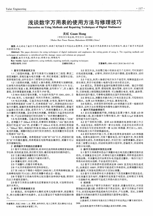 浅谈数字万用表的使用方法与修理技巧