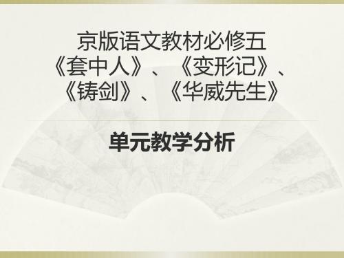 【高中语文】教材必修五套中人、变形记、铸剑、华威先生单元教学分析ppt精品课件