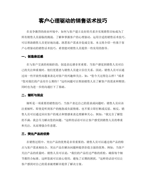 客户心理驱动的销售话术技巧