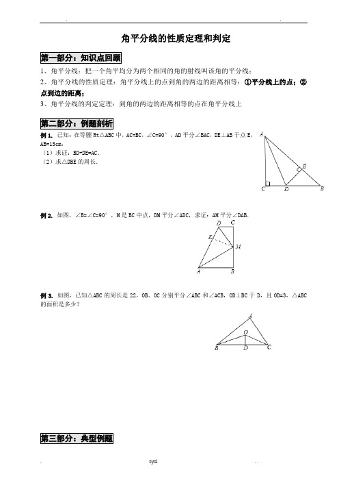 角平分线的性质定理和判定(经典)