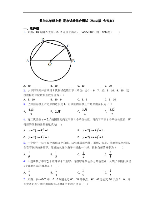 数学九年级上册 期末试卷综合测试(Word版 含答案)