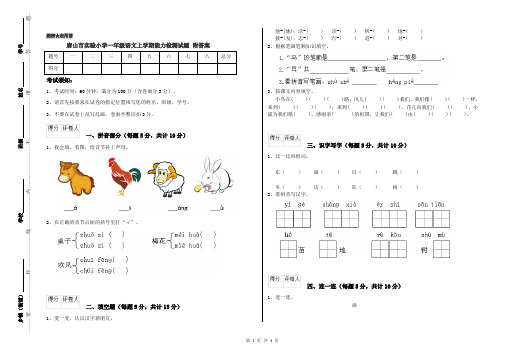 唐山市实验小学一年级语文上学期能力检测试题 附答案