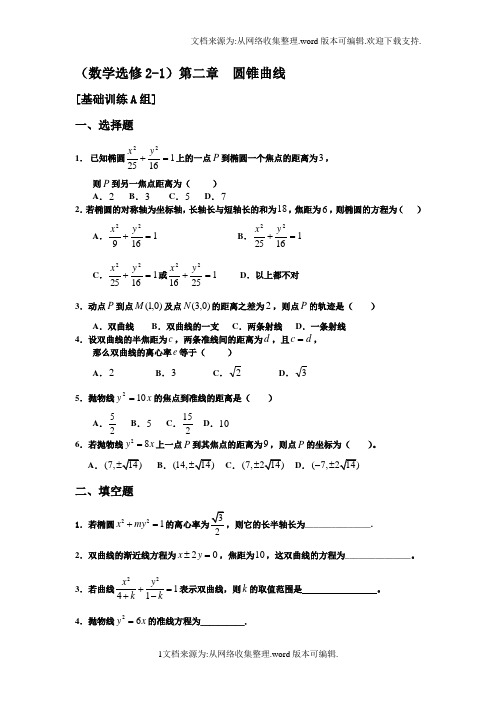 数学选修21第二章圆锥曲线3组测试(供参考)