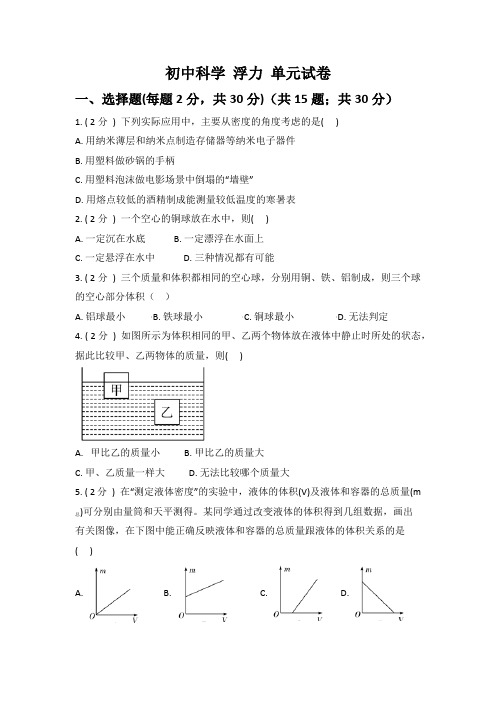 2022年初中科学《浮力》单元测试