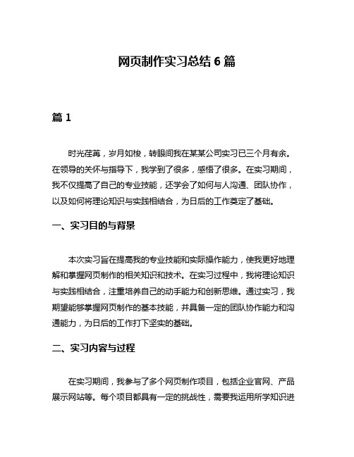 网页制作实习总结6篇