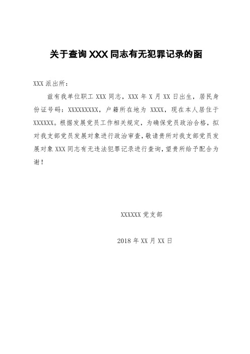 关于XXX同志无犯罪记录的函