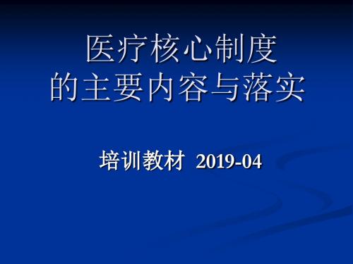 医疗核心制度的主要内容与落实-