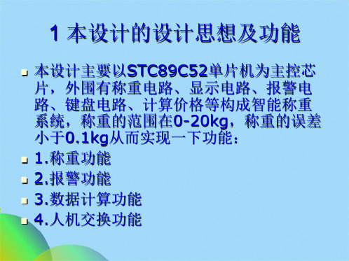 优选基于单片机的电子秤中期报告ppt(共18张PPT)