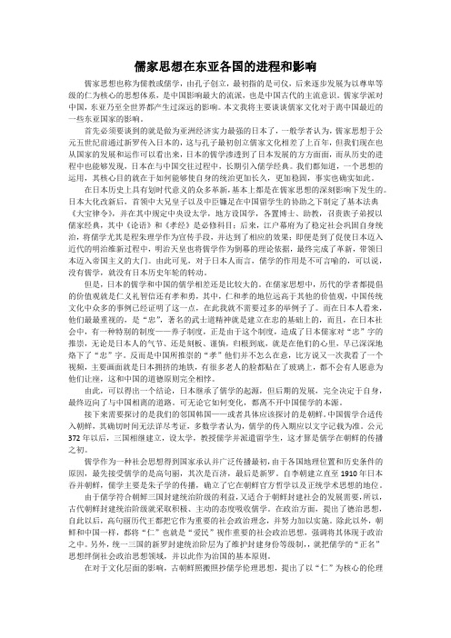 儒家思想在东亚各国的进程和影响