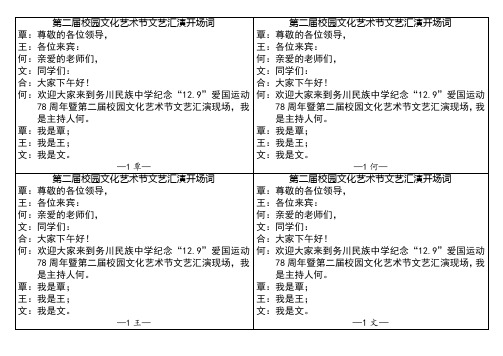 纪念12.9爱国运动78周年暨第二届校园文化艺术节文艺汇演主持词