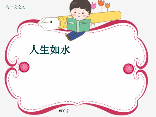 高一议论文《人生如水》800字(共11张ppt)