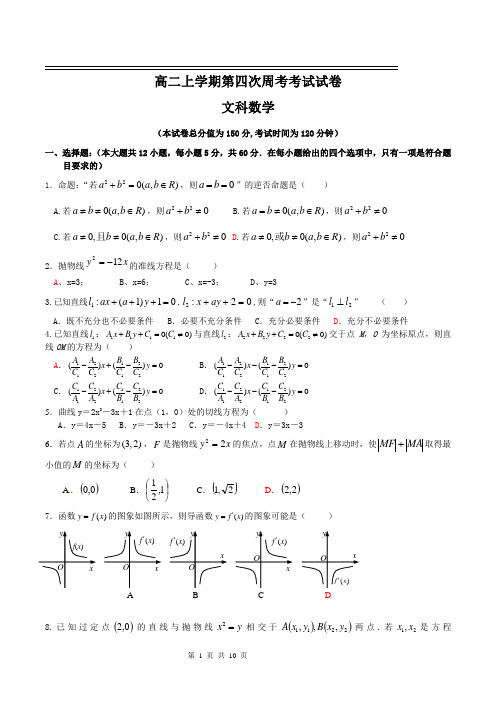 高二第四次周考文科数学考试试卷12 (1)