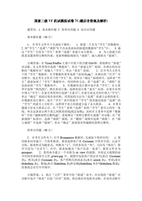 国家二级VF机试模拟试卷75(题后含答案及解析)_0