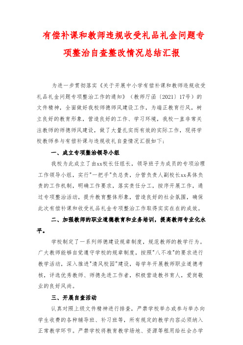 有偿补课和教师违规收受礼品礼金问题专项整治自查整改情况总结汇报