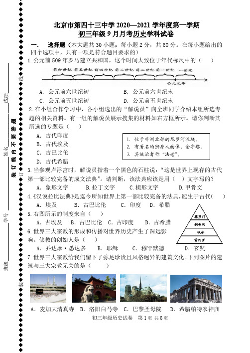 北京市第四十三中学2021届九年级上学期9月月考历史试题(无答案)