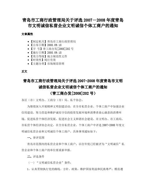 青岛市工商行政管理局关于评选2007―2008年度青岛市文明诚信私营企业文明诚信个体工商户的通知